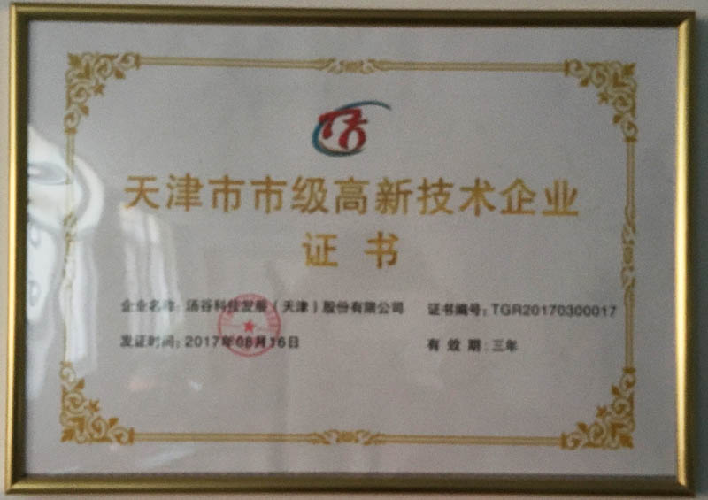 2017年8月被评为天津市高新企业。(图1)